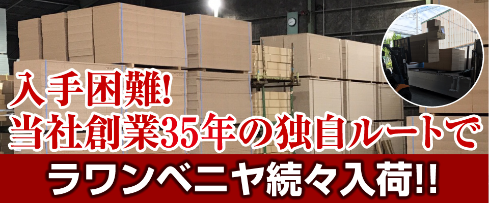 入手困難！当社創業35年の独自ルートでパーチクルボード続々入荷！
