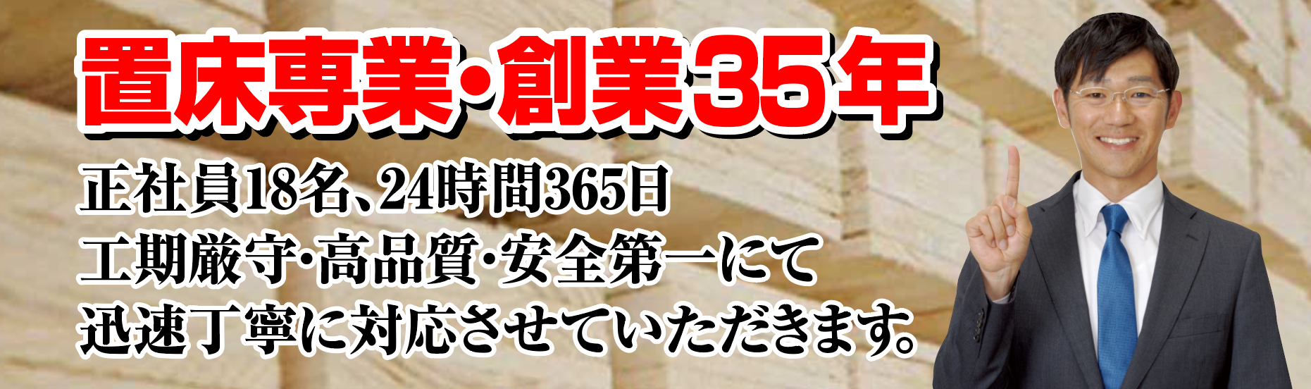 置床専業・創業33年 置き床工事専門店 株式会社秀和建工 正社員18名、24時間365日 工期厳守・高品質・安全第一にて迅速丁寧に対応させていただきます。