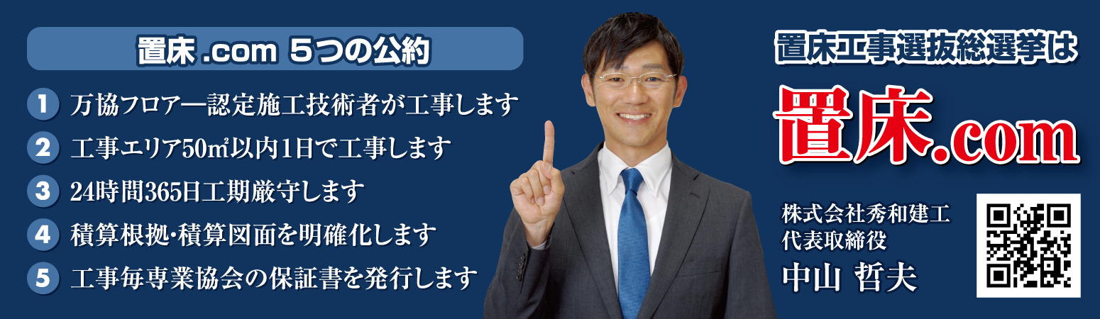 置床工事は置床.com 置床.comの5つの公約