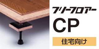 フリーフロア―CPシリーズ