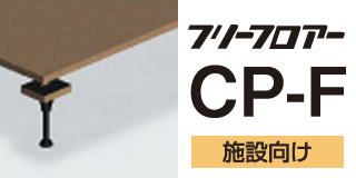 フリーフロア―CPFシリーズ