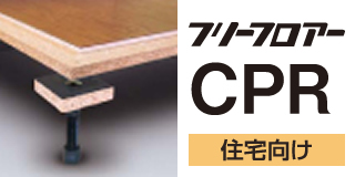 フリーフロア―CPRシリーズ