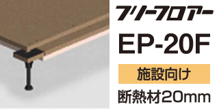 フリーフロア―EP-20Fシリーズ