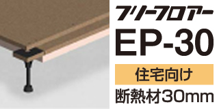 フリーフロア―EP-30シリーズ