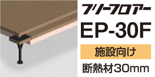 フリーフロア―EP-30Fシリーズ