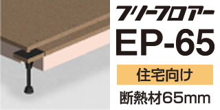 フリーフロア―EP-65シリーズ