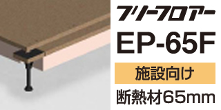 フリーフロア―EP-65Fシリーズ