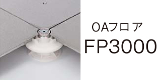 OAフロア FP3000