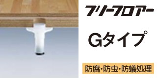 フリーフロア―Gタイプ 防腐・防虫・防蟻処理