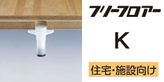 フリーフロア―K 住宅・施設向け