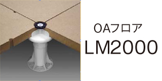 OAフロア LM2000