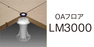 OAフロア LM3000