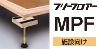 フリーフロア―MPFシリーズ
