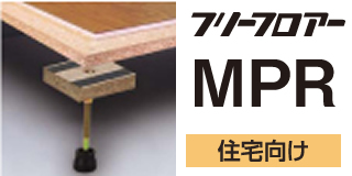 フリーフロア―MPRシリーズ