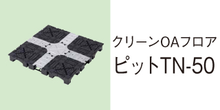 クリーンOAフロア ピットTN-50