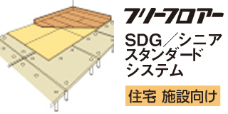 フリーフロア―SDG/シニア スタンダードシステム