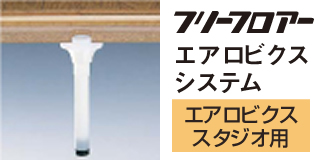 フリーフロア― エアロビクスシステム エアビクス スタジオ用