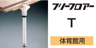 フリーフロア―T体育館用
