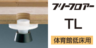 フリーフロア―TL体育館低床用