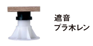 遮音プラ木レン