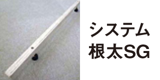 システム根太 SG