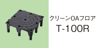 クリーンOAフロア T-100R