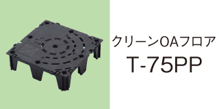 クリーンOAフロア T-75PP