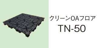 クリーンOAフロア TN-50