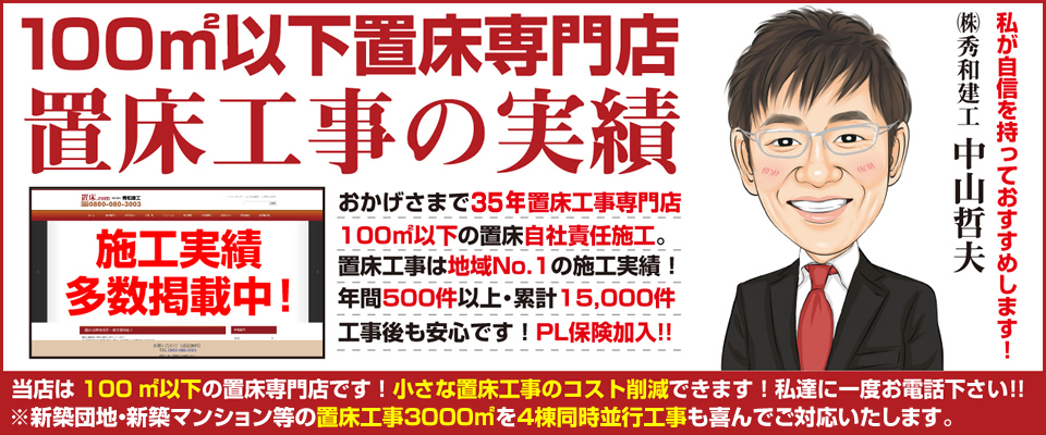 床面積100㎡以下の置床工事専門店