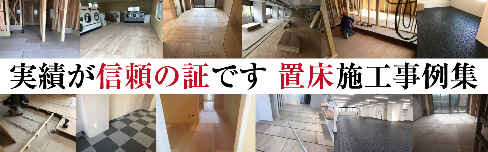 実績が信頼の証です！感動の置床施工事例集