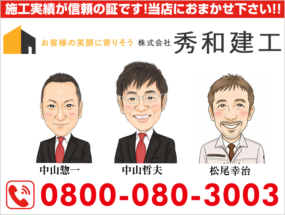 置床工事の株式会社秀和建工 いらっしゃいませ！私たちが株式会社秀和建工です
